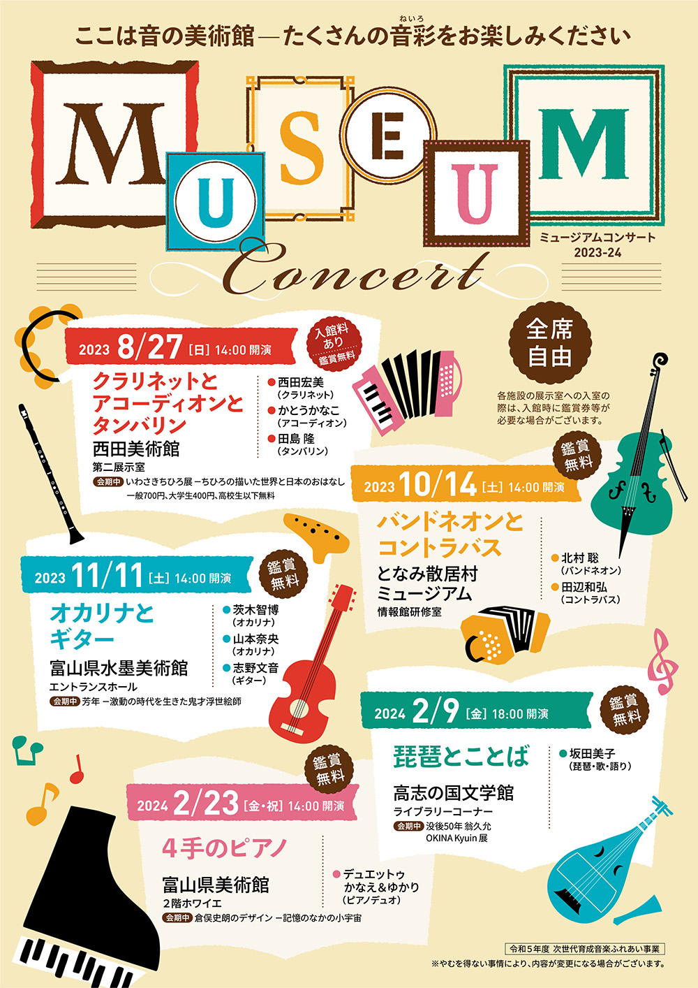 MUSEUM Concert ここは音の美術館 ― たくさんの音彩(ねいろ)をお楽しみください